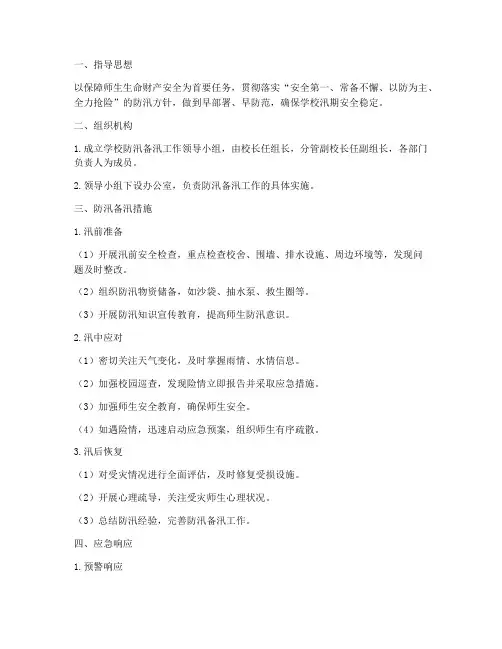 小学防汛备汛预案