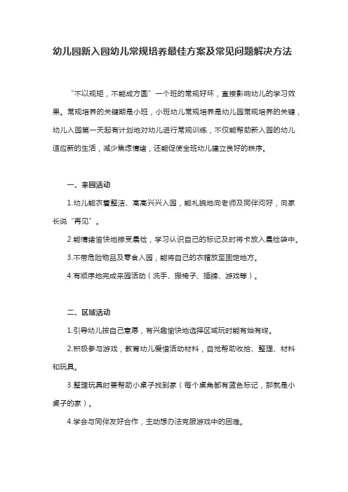 幼儿园新入园幼儿常规培养最佳方案及常见问题解决方法
