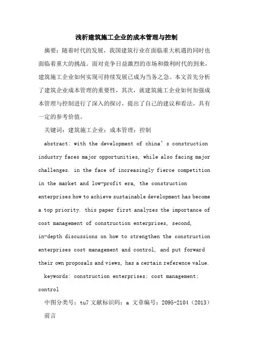 建筑施工企业的成本管理与控制