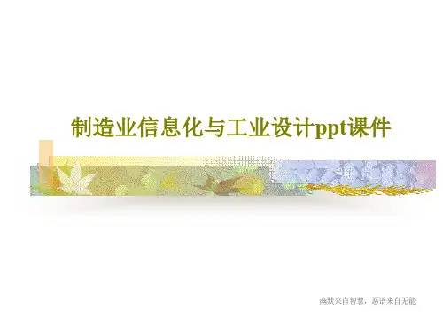 制造业信息化与工业设计ppt课件51页PPT