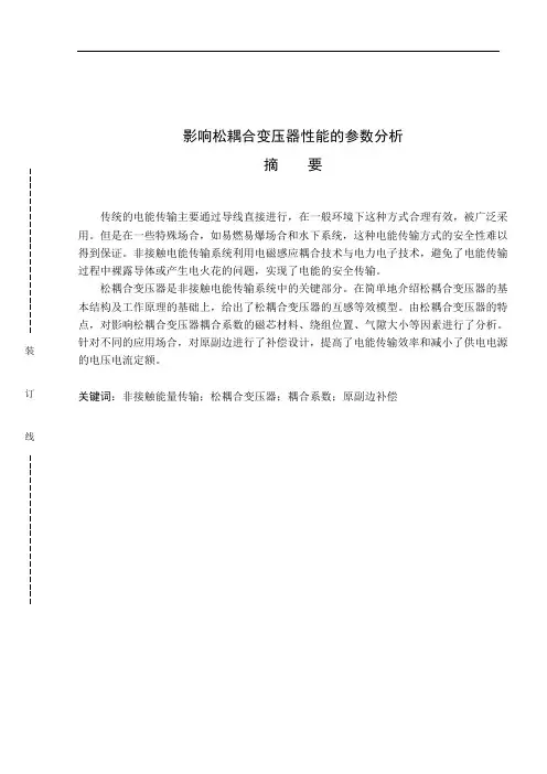 影响松耦合变压器性能的参数分析