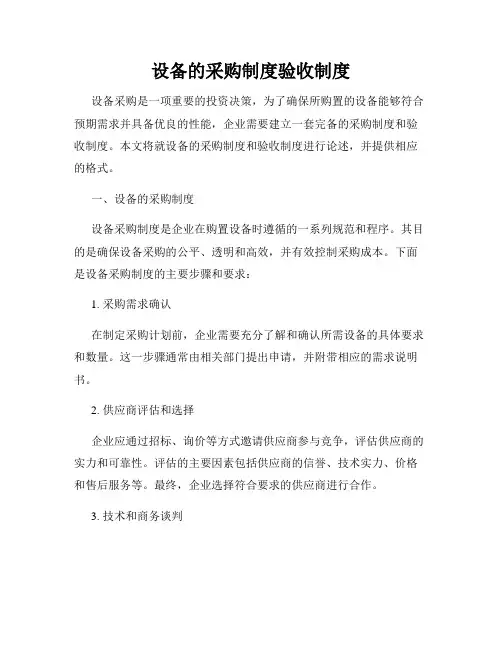 设备的采购制度验收制度