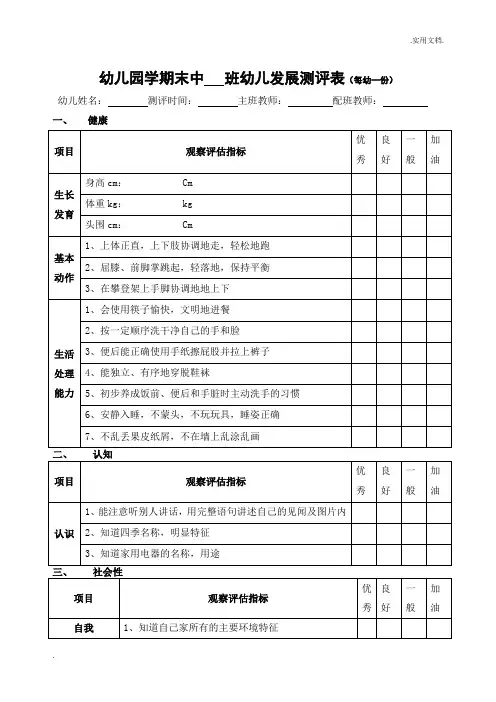 幼儿园中班幼儿发展评估表
