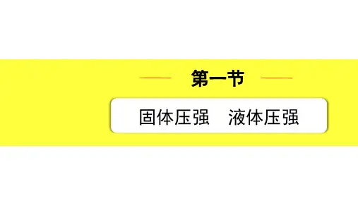 中考物理复习第九章第一节  固体压强 液体压强
