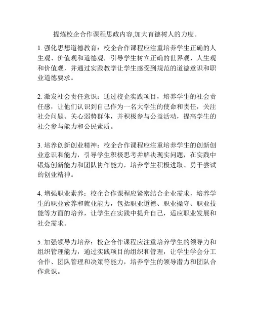 提炼校企合作课程思政内容,加大育德树人的力度。
