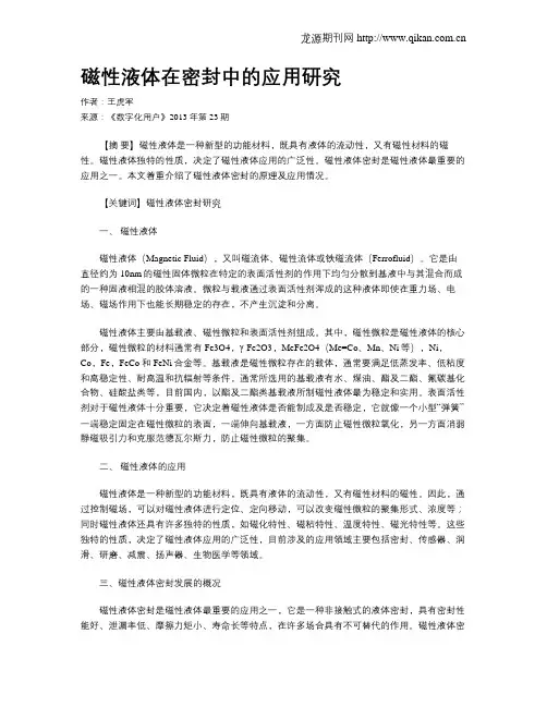 磁性液体在密封中的应用研究