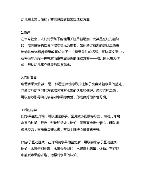 幼儿园水果大作战：营养健康教育游戏活动方案