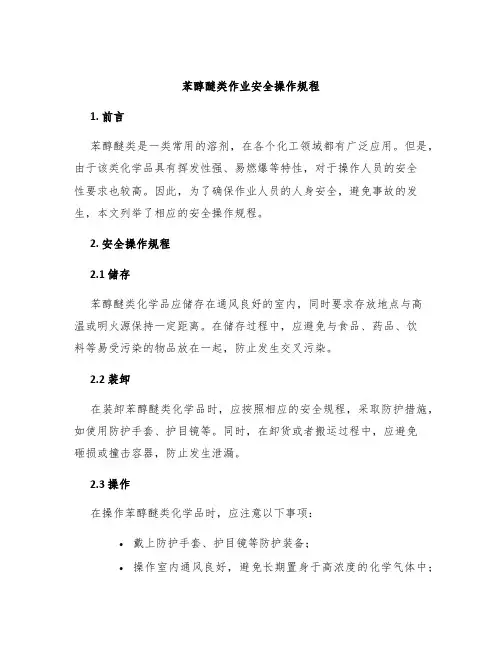 苯醇醚类作业安全操作规程