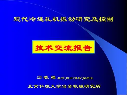 轧机振动进展(北科大冷轧会议稿)素材