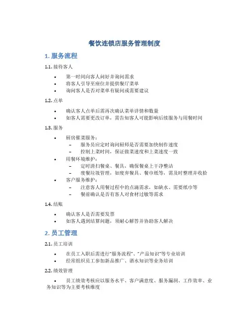 餐饮连锁店服务管理制度