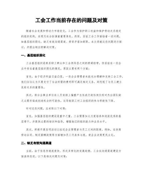 工会工作当前存在的问题及对策