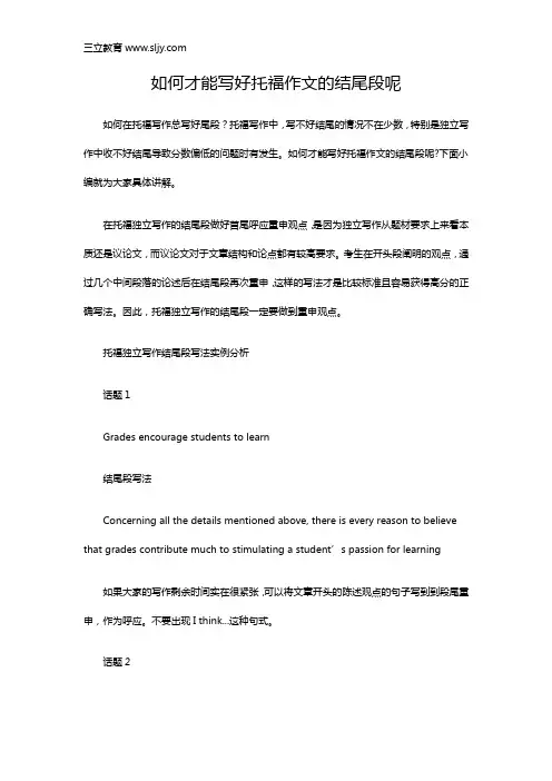 如何才能写好托福作文的结尾段呢