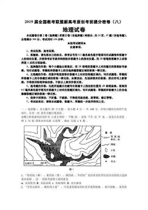 2019届全国教考联盟新高考原创考前提分密卷(八)地理试卷