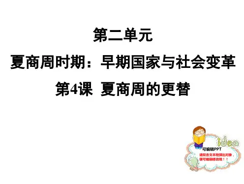 最新部编人教版七年级历史上册 第4课 夏商周的更替 习题课件