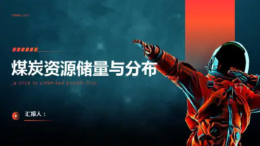 煤炭资源储量与分布