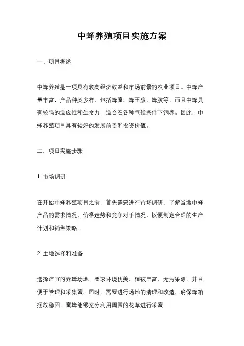 中蜂养殖项目实施方案