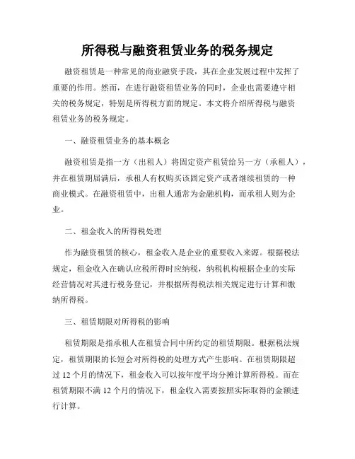 所得税与融资租赁业务的税务规定
