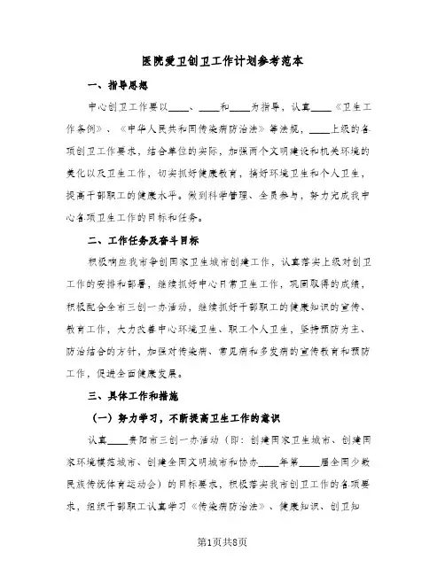 2023年医院爱卫创卫工作计划参考范本(三篇)