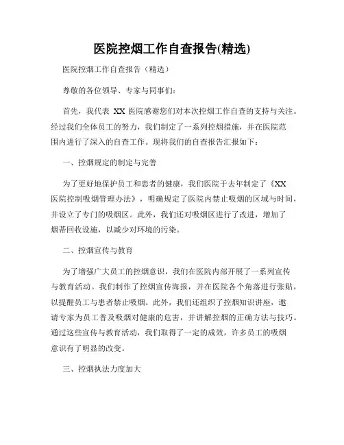 医院控烟工作自查报告(精选)