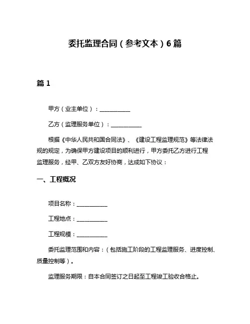 委托监理合同(参考文本)6篇