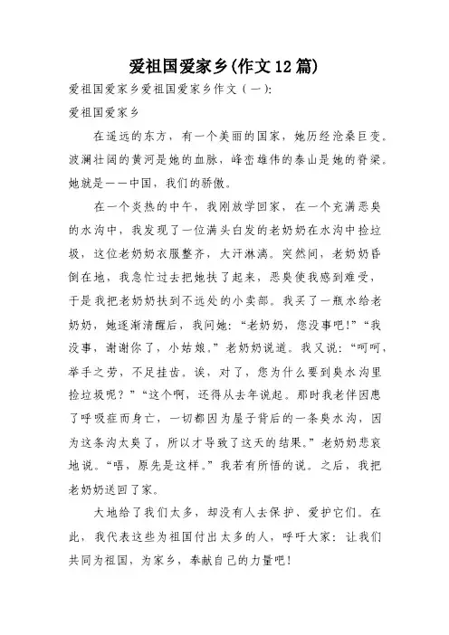 爱祖国爱家乡（作文12篇）