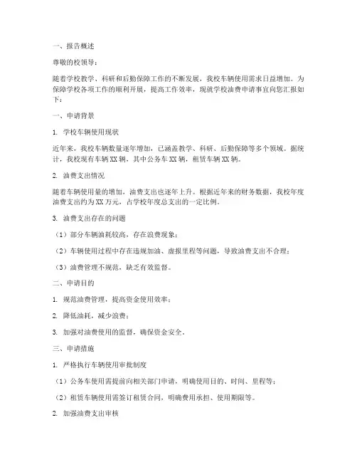 学校油费申请报告