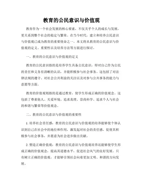教育的公民意识与价值观