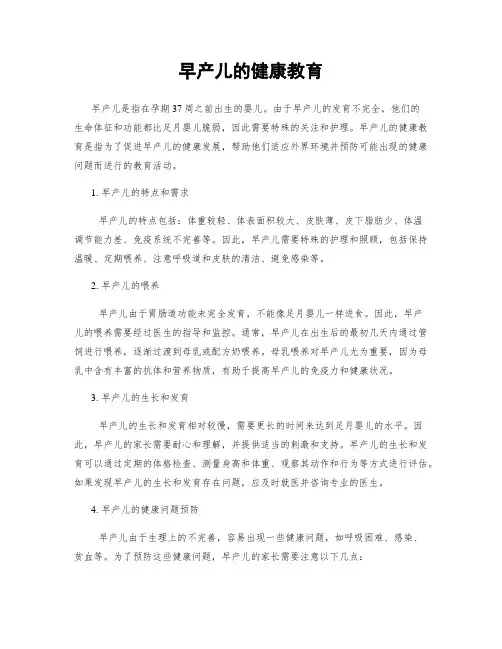 早产儿的健康教育