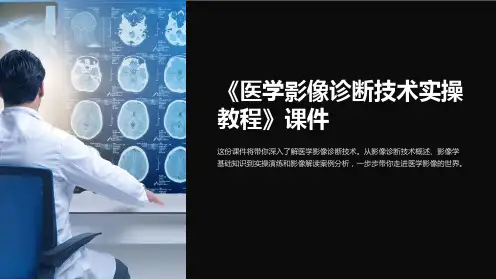 《医学影像诊断技术实操教程》课件