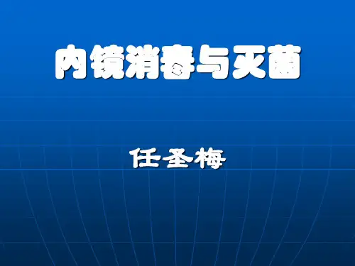 内镜消毒与灭菌解读