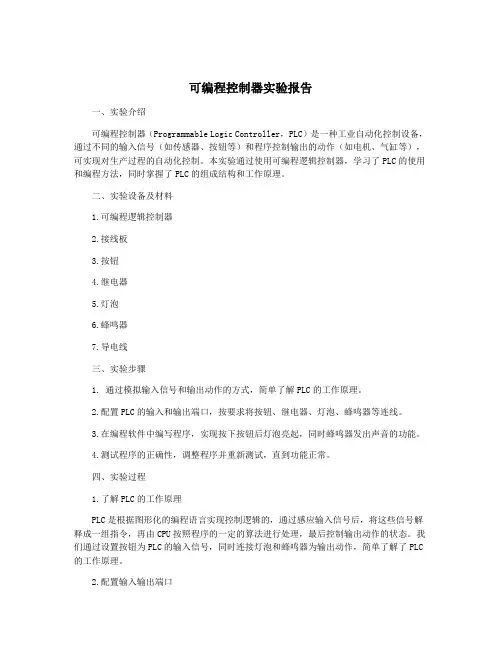 可编程控制器实验报告