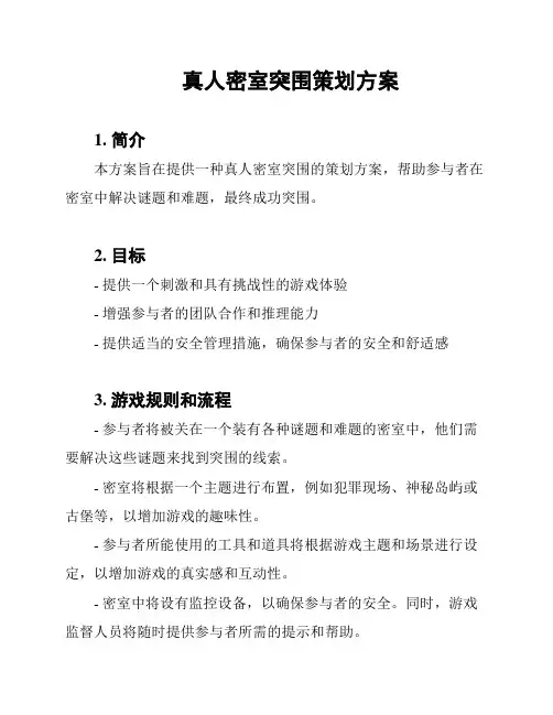 真人密室突围策划方案