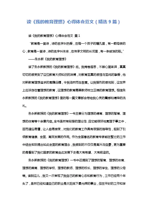 读《我的教育理想》心得体会范文(精选9篇)