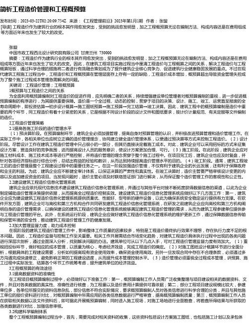 简析工程造价管理和工程概预算