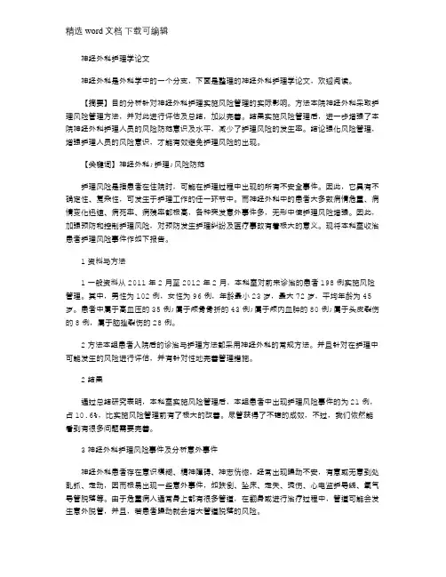 2021年神经外科护理学论文