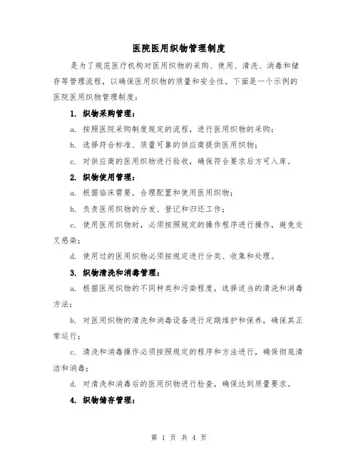 医院医用织物管理制度(3篇)