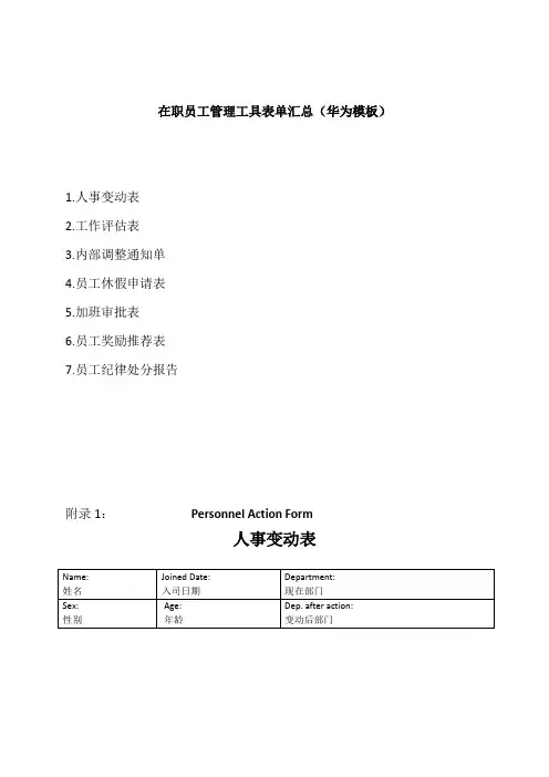 在职员工管理工具表单汇总(华为模板)7个