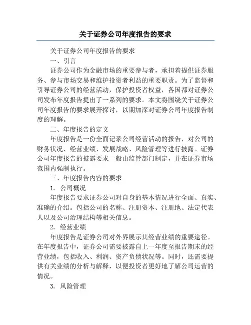 关于证券公司年度报告的要求