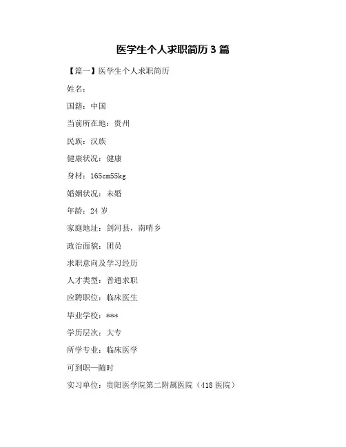 医学生个人求职简历3篇