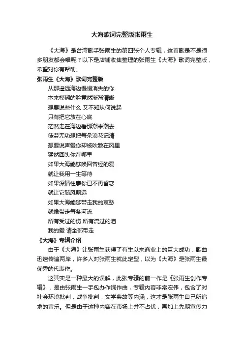 大海歌词完整版张雨生