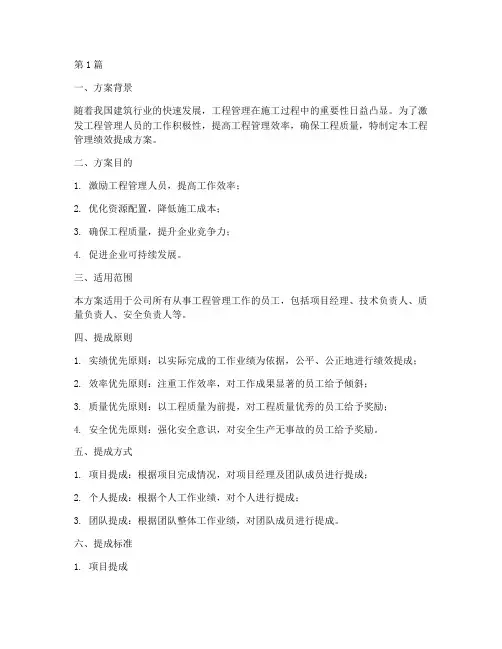 工程管理绩效提成方案(3篇)