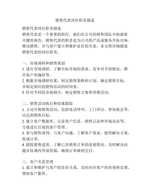 销售代表岗位职责描述