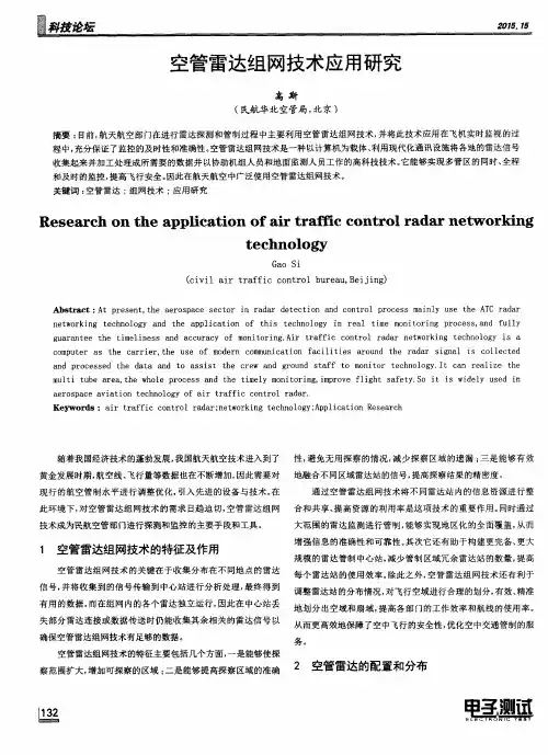 空管雷达组网技术应用研究