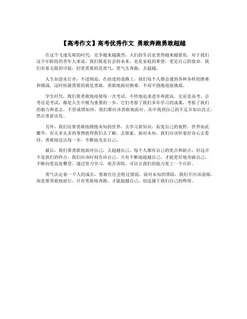 【高考作文】高考优秀作文 勇敢奔跑勇敢超越