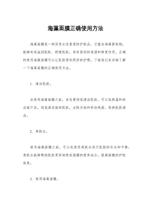 海藻面膜正确使用方法