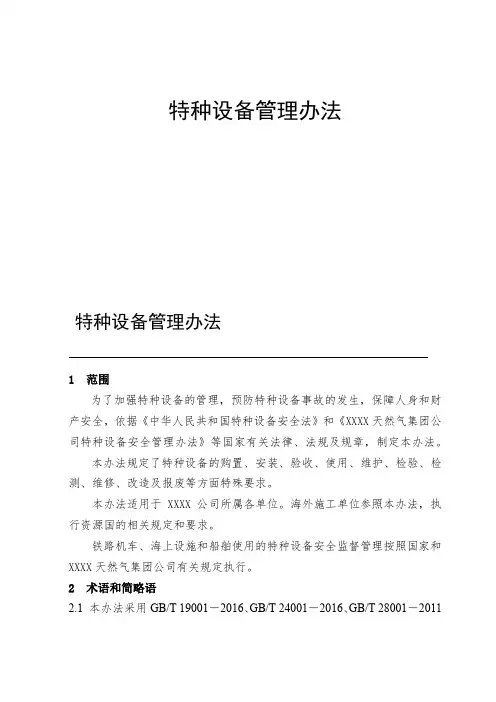 公司特种设备管理办法