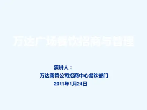 万达广场餐饮招商与管理.ppt