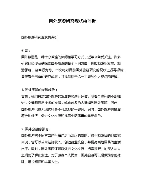 国外旅游研究现状再评析