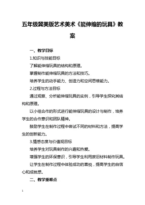 五年级冀美版艺术美术《能伸缩的玩具》教案