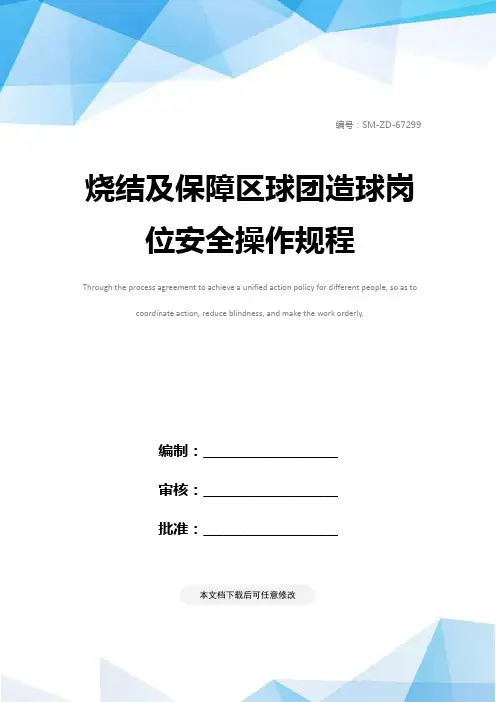 烧结及保障区球团造球岗位安全操作规程